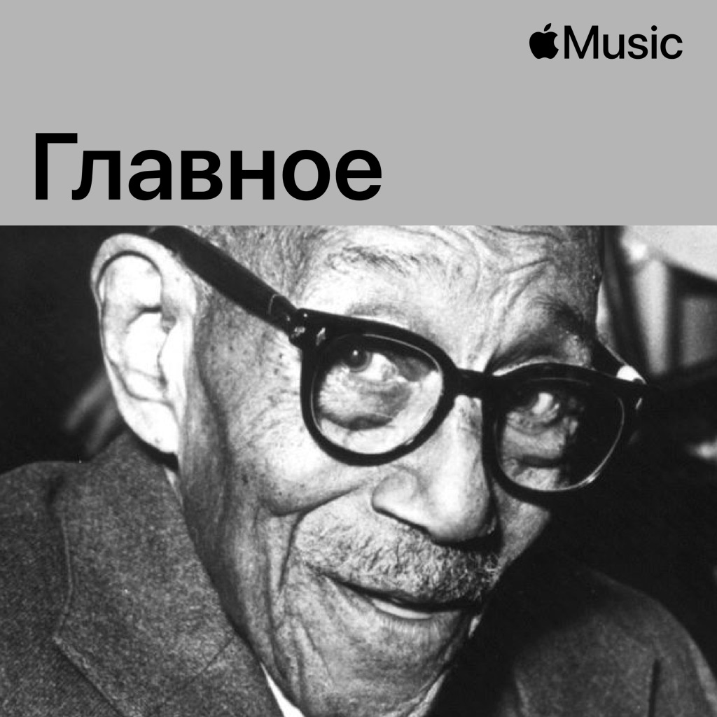 Eubie Blake: главное