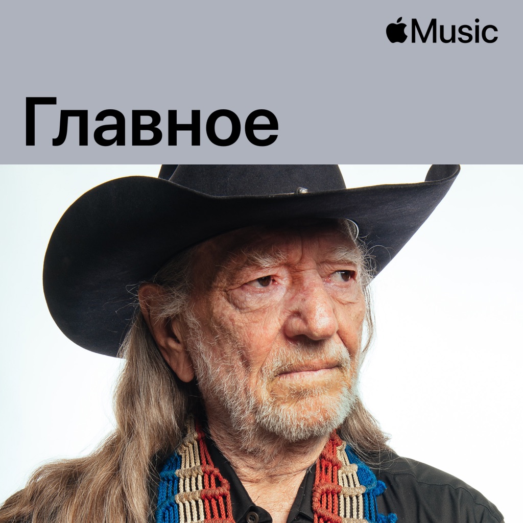 Вилли Нельсон: главное