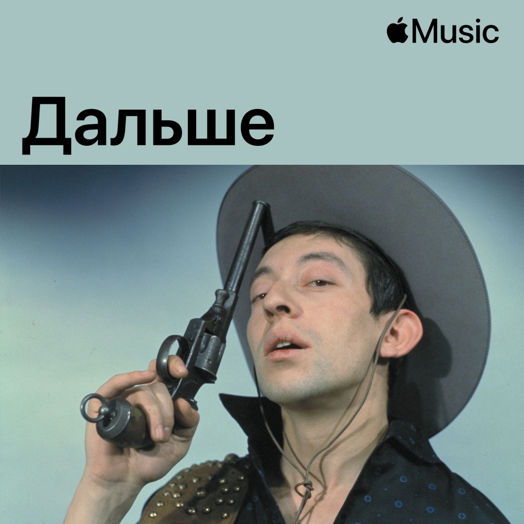 Серж Генсбур: дальше