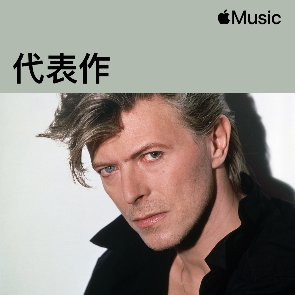 David Bowie：代表作