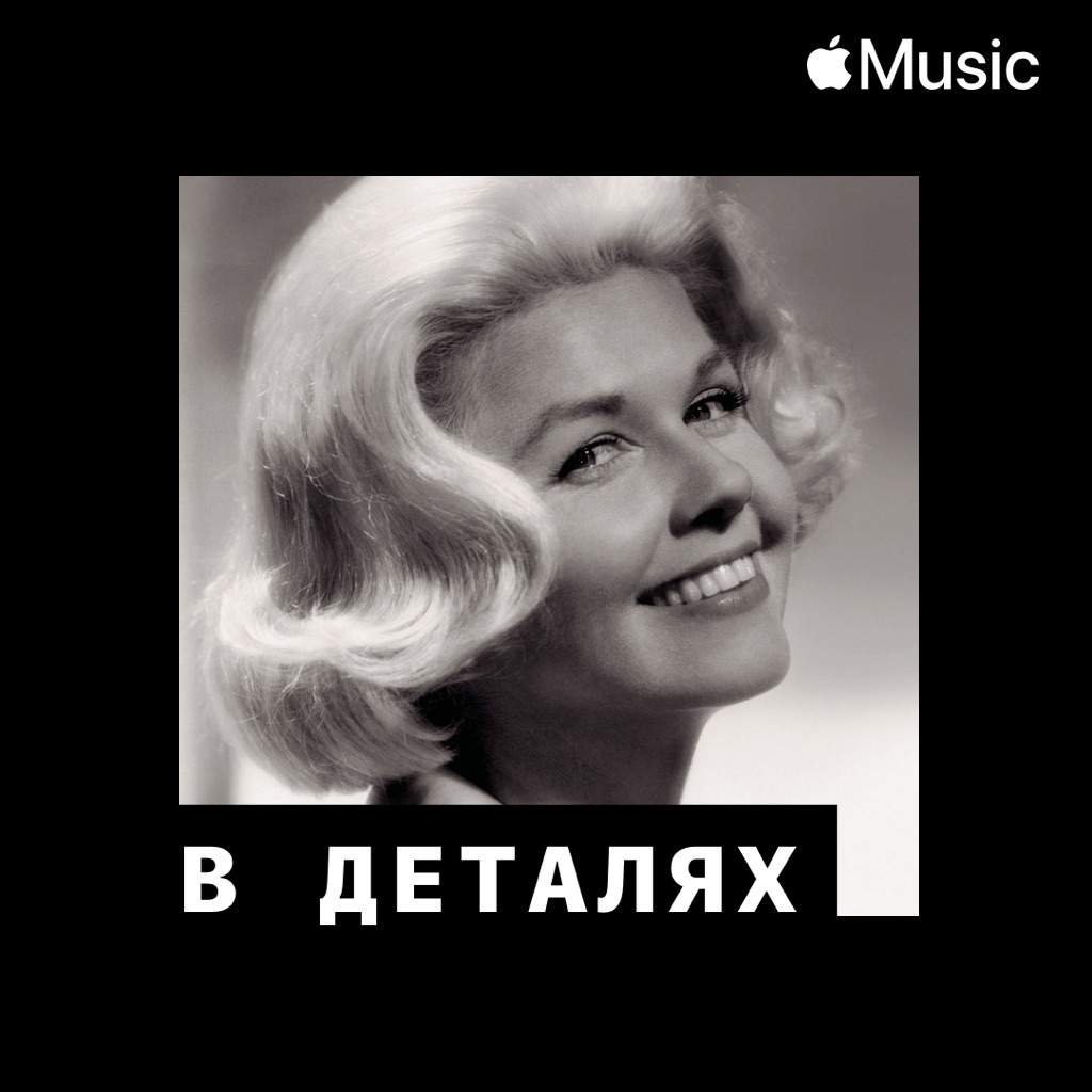 Doris Day: в деталях