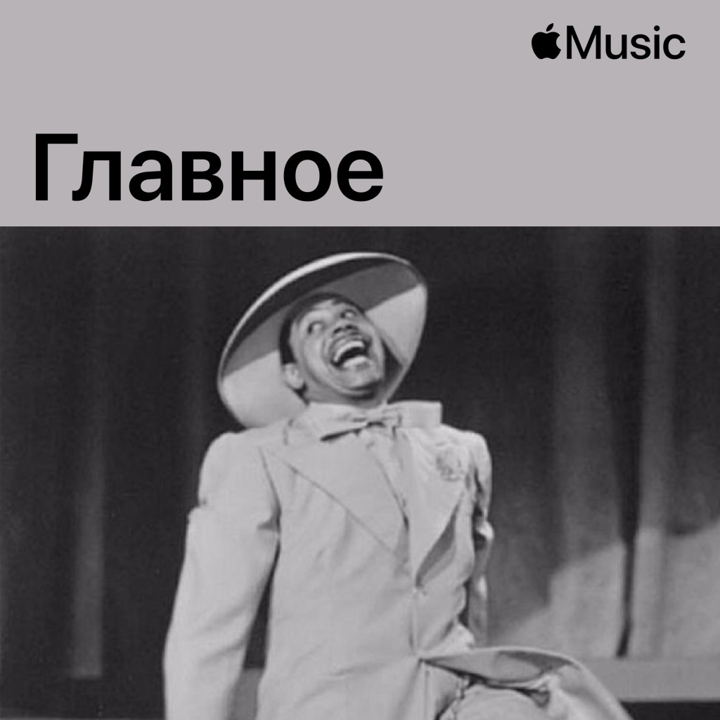 Кэб Кэллоуэй: главное