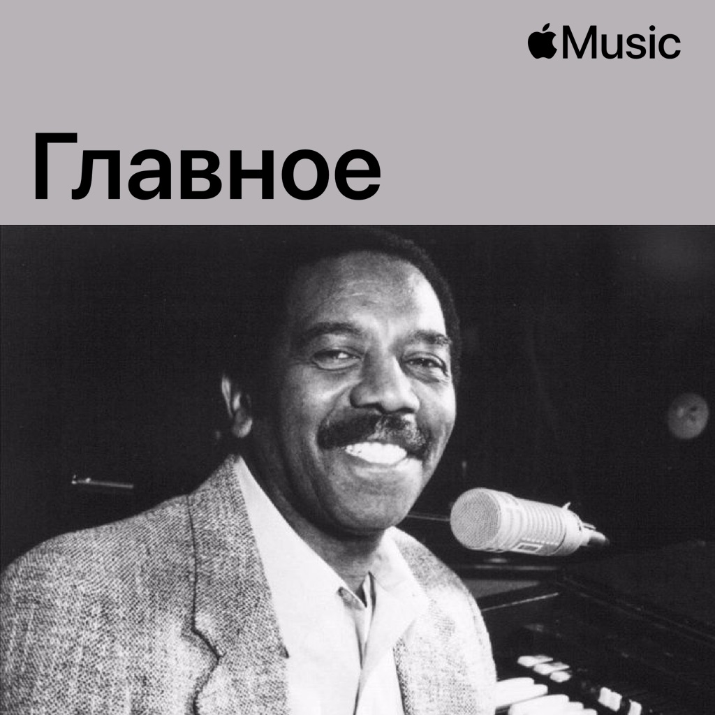 Джимми Смит: главное