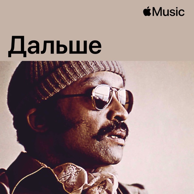 Сесил Тейлор: дальше