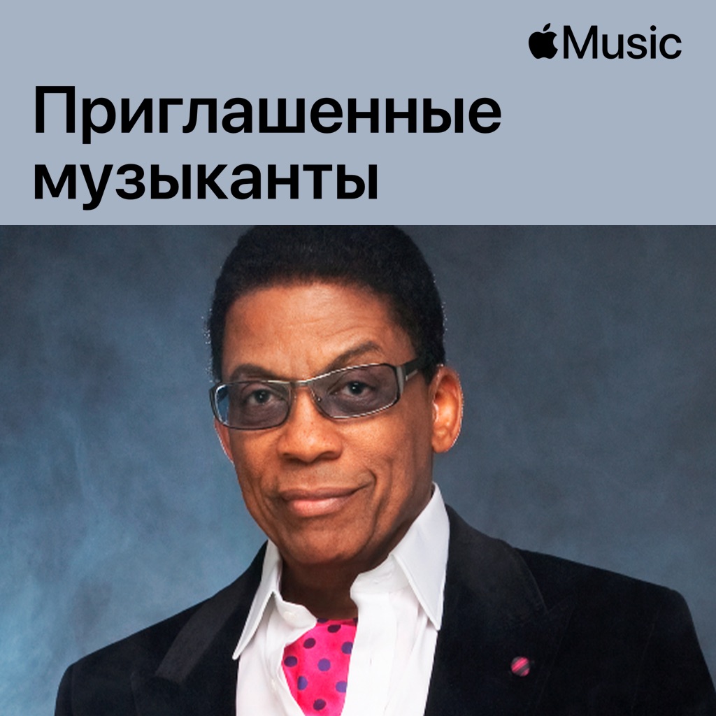 Herbie Hancock: приглашенные музыканты