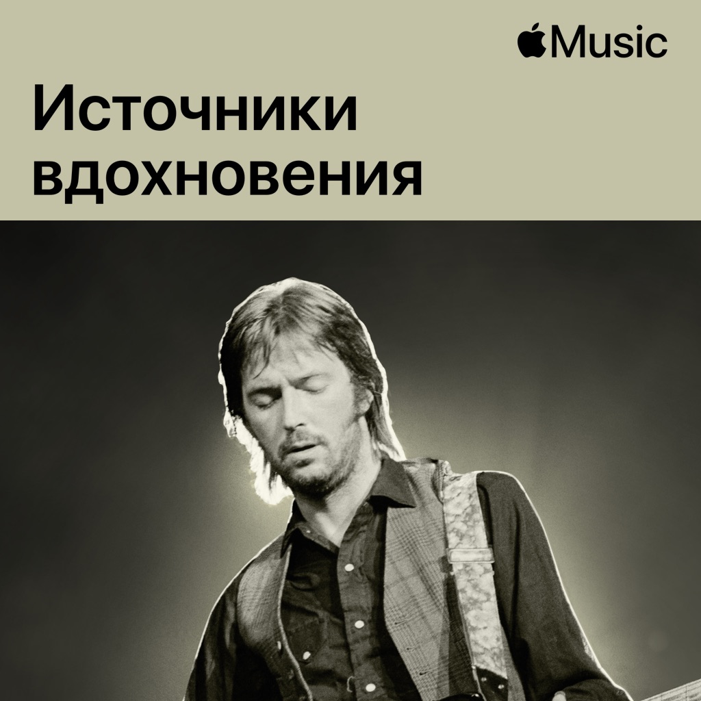 Эрик Клэптон: источники вдохновения