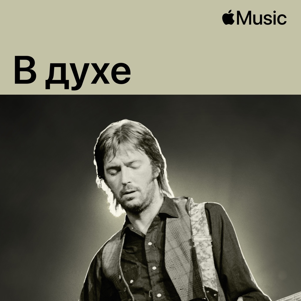 В духе Эрика Клэптона