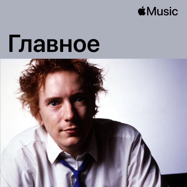 Джон Лайдон: главное