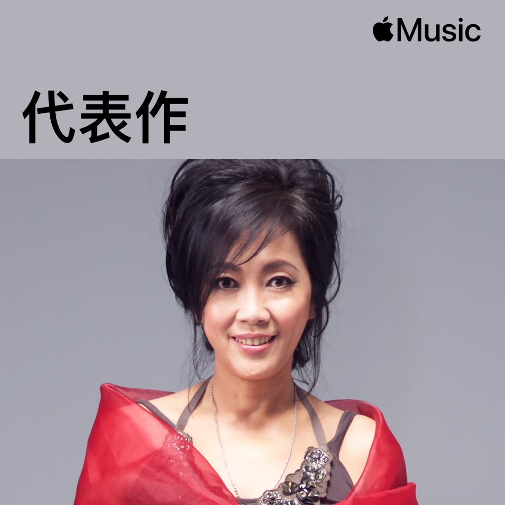 齊豫代表作