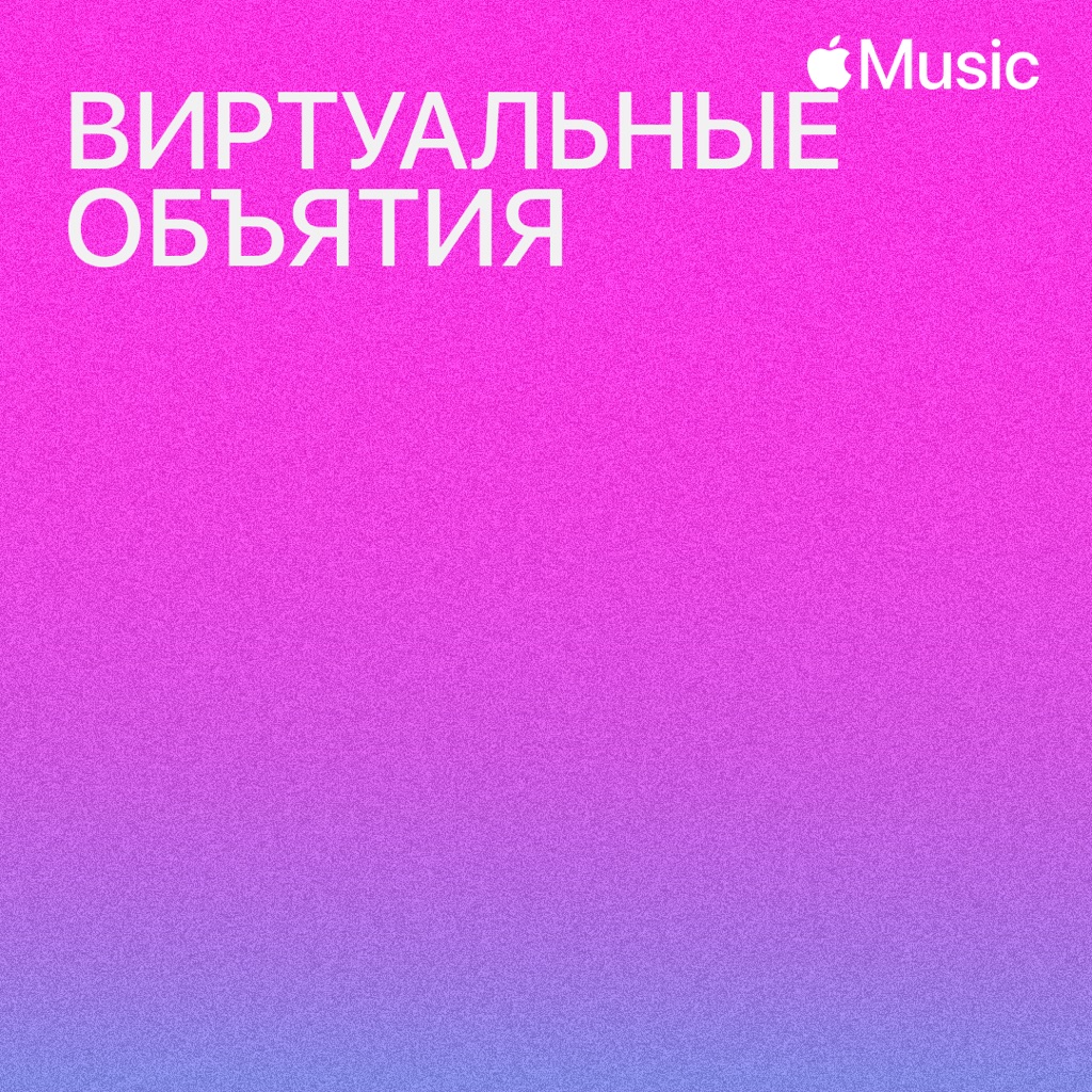 Виртуальные объятия