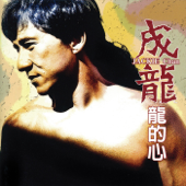 龍的心 - Jackie Chan