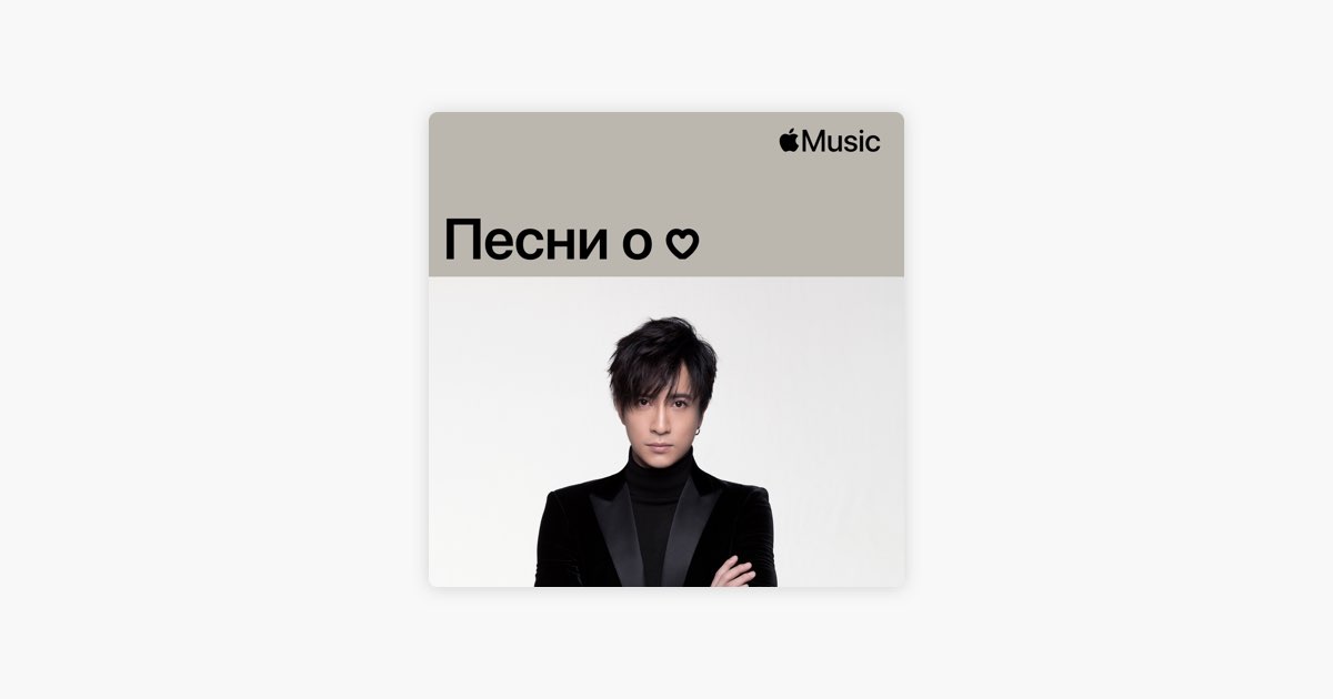 Joker Xue: Love Songs — Плейлист — Apple Music