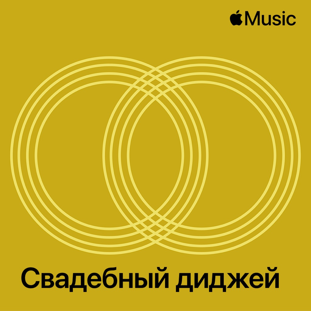 Свадебный диджей