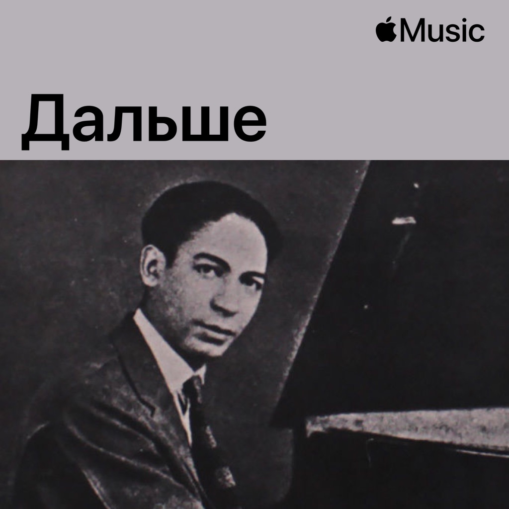 Jelly Roll Morton: дальше