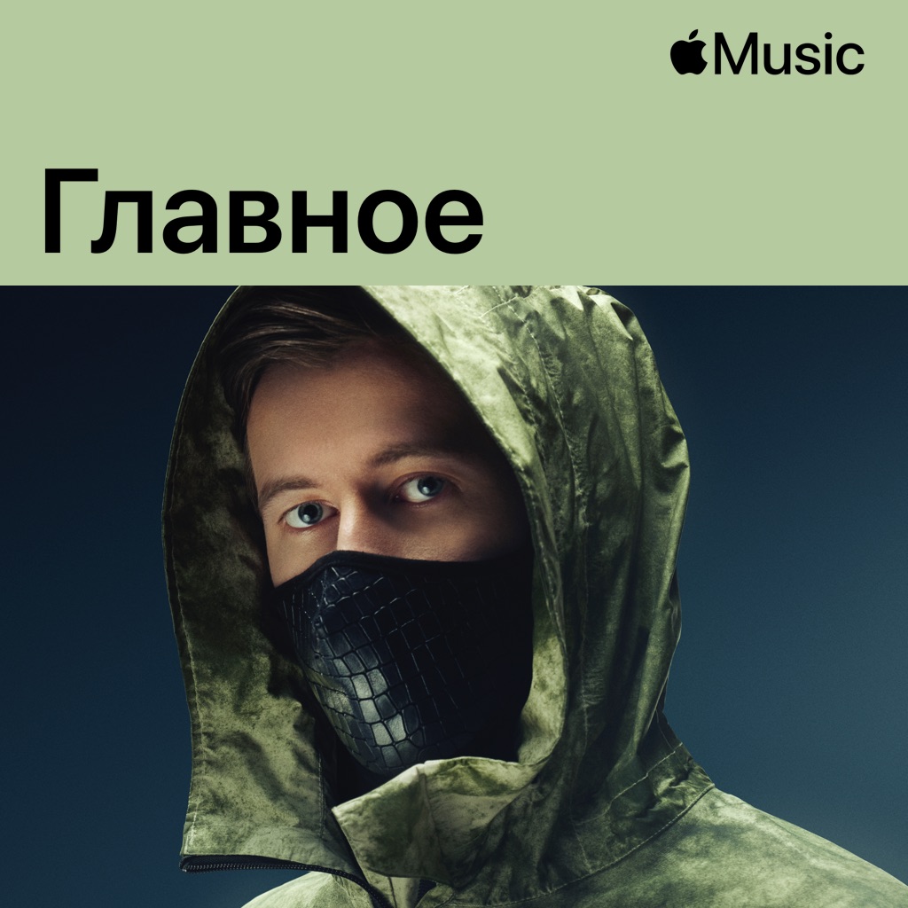 Алан Уокер: главное