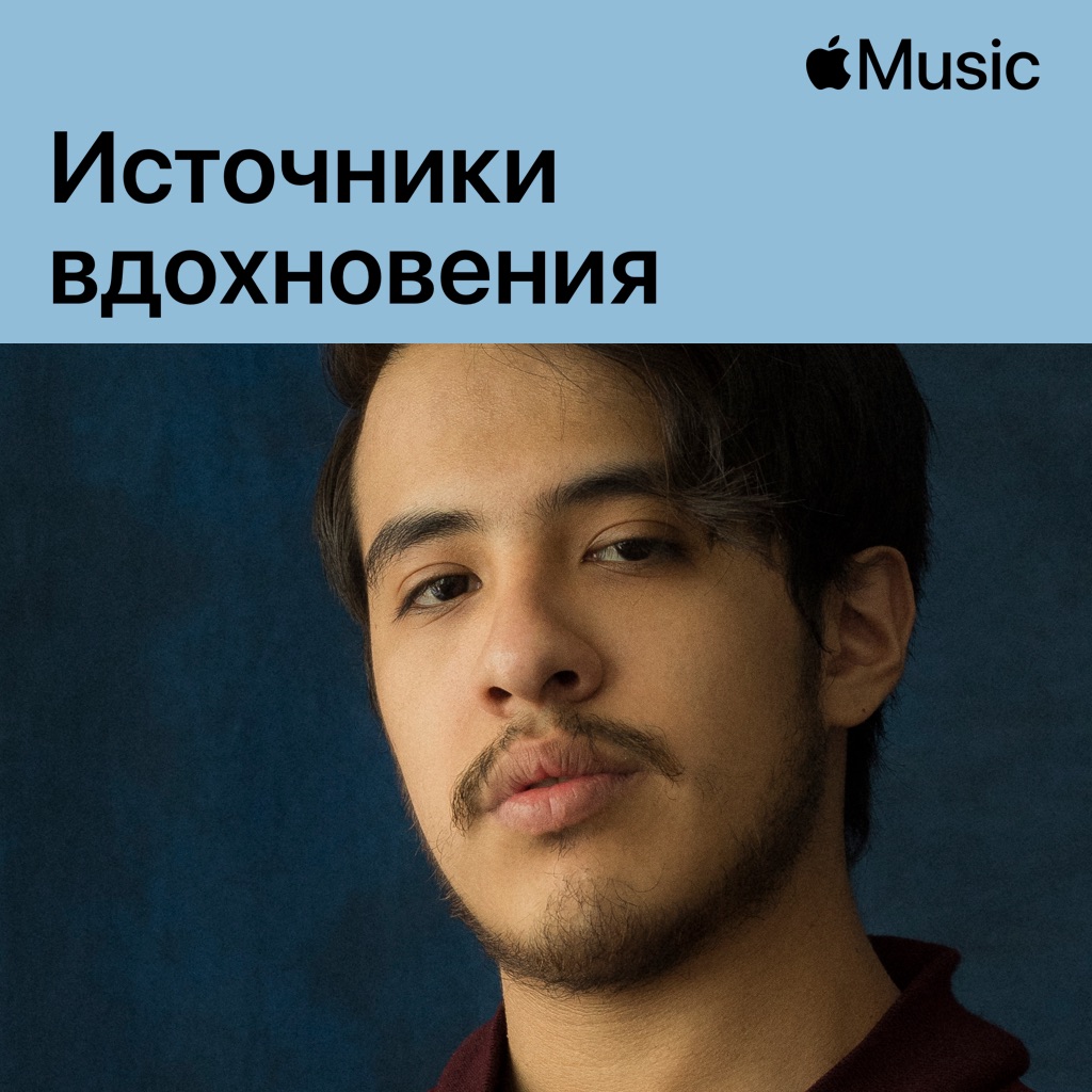 Wet Baes: источники вдохновения
