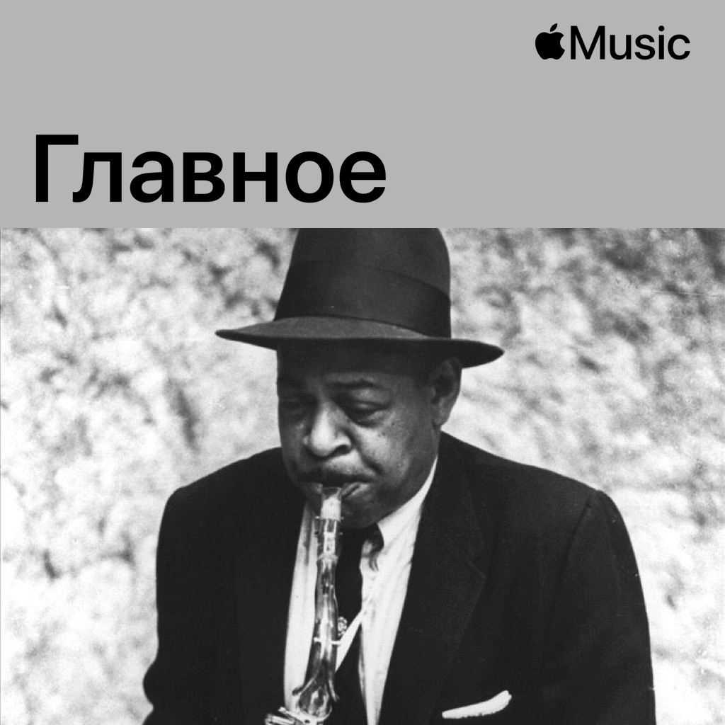 Коулмен Хокинс: главное