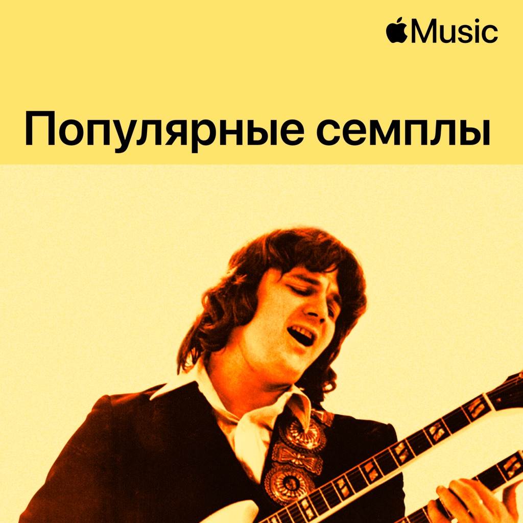 The Steve Miller Band: популярные семплы