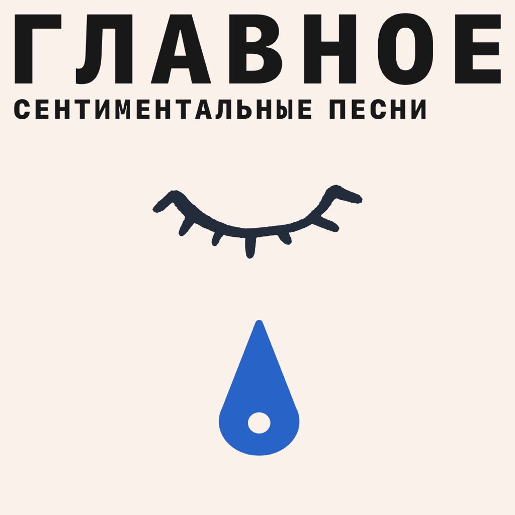Сентиментальные песни: главное