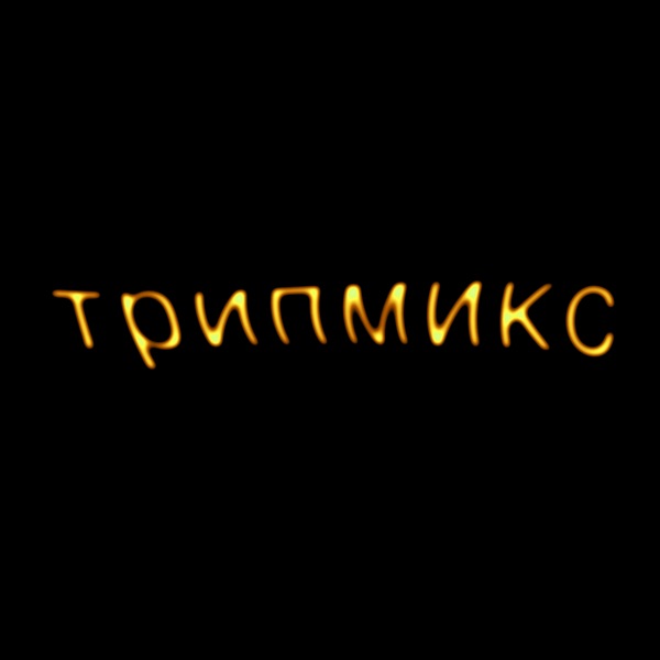 trip: antigone (DJ Mix)