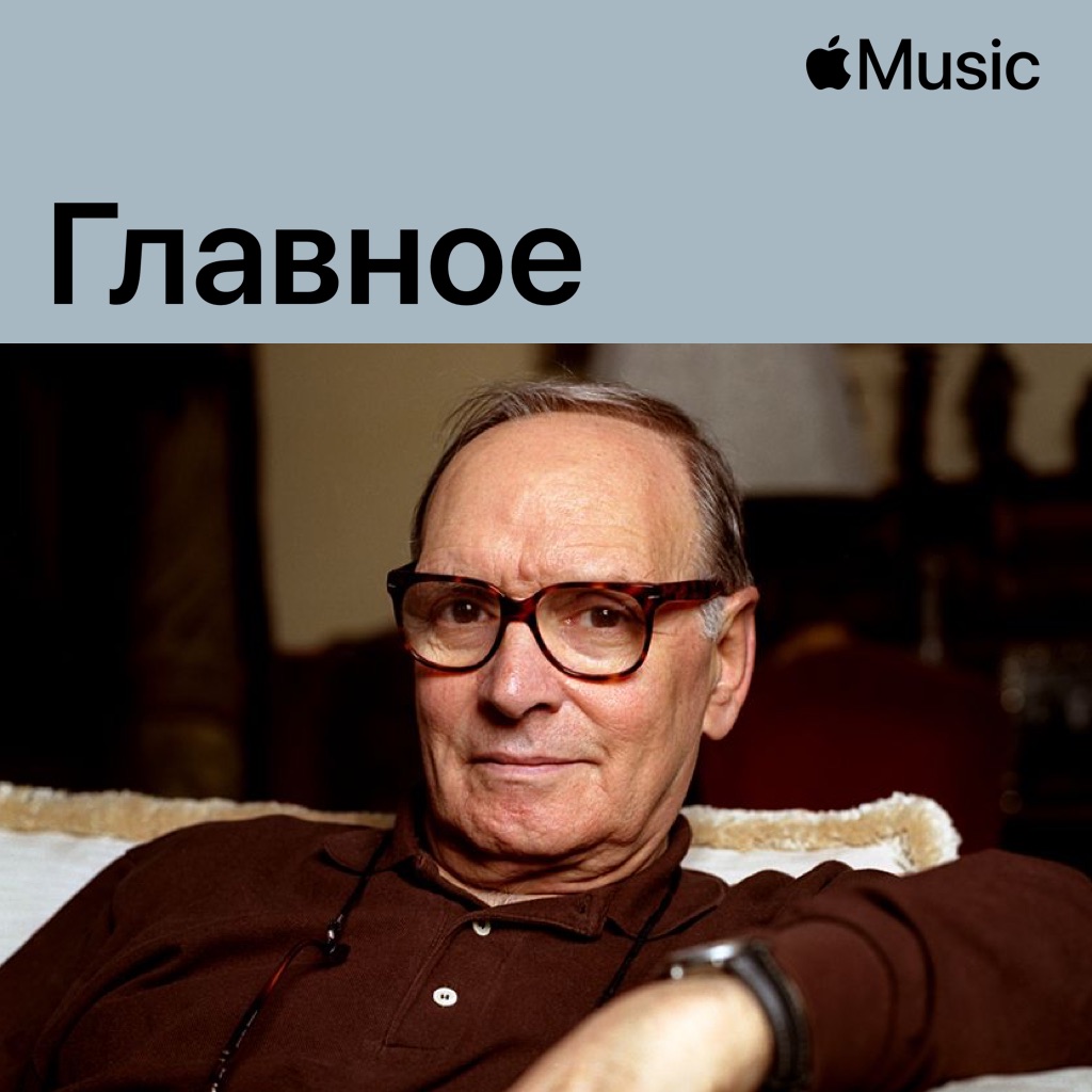 Эннио Морриконе: главное