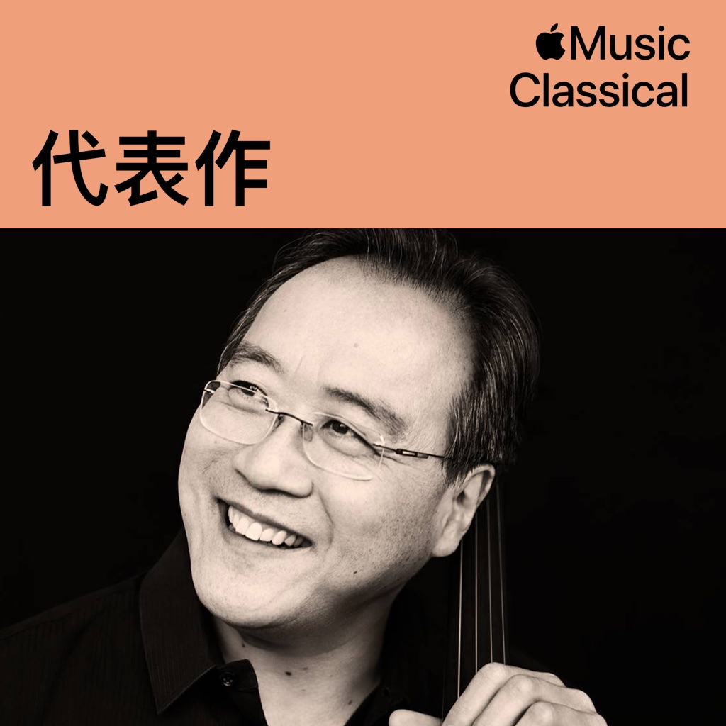 马友友代表作