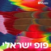 Israeli Pop