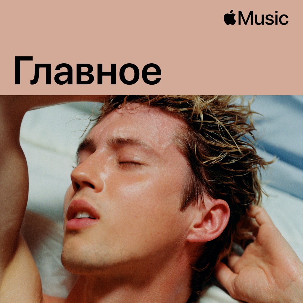 Troye Sivan: главное