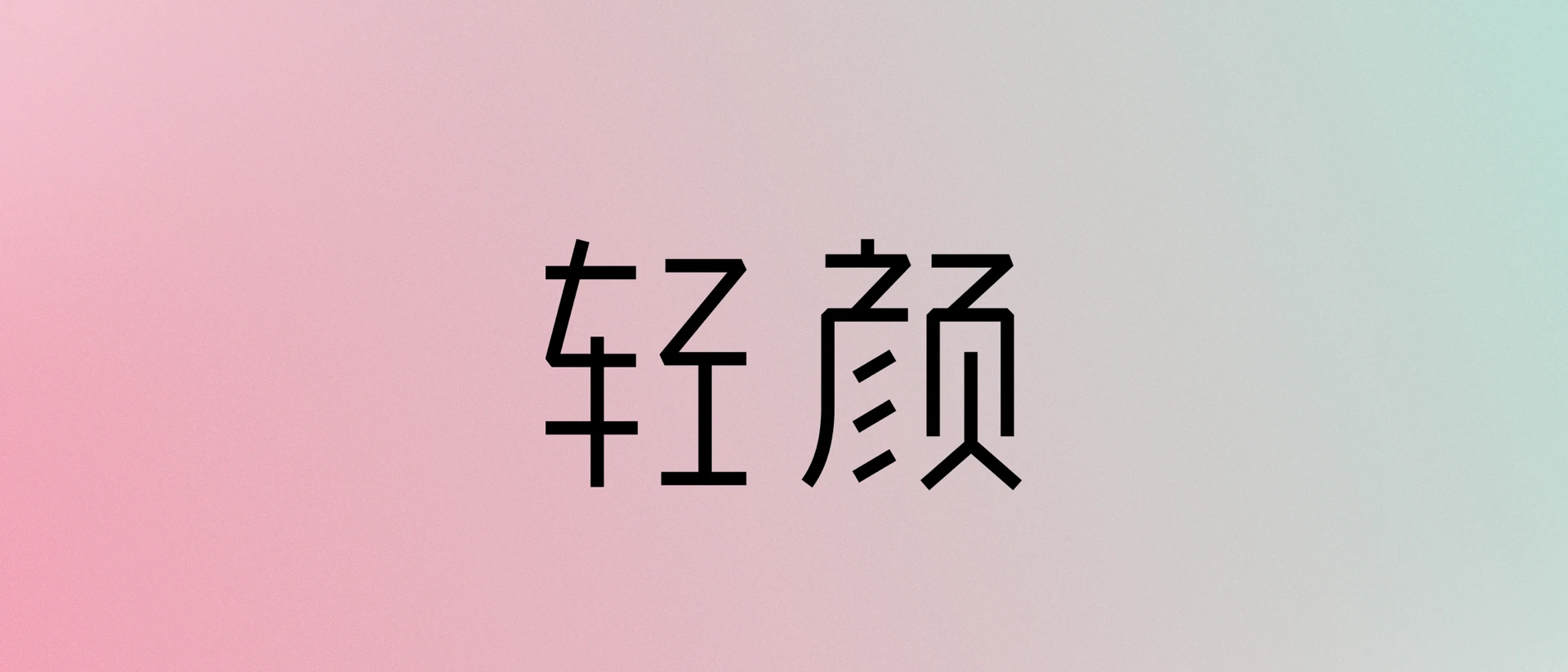 轻颜 - 记录美一刻 product page header