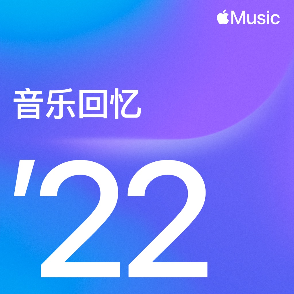 音乐回忆 2022