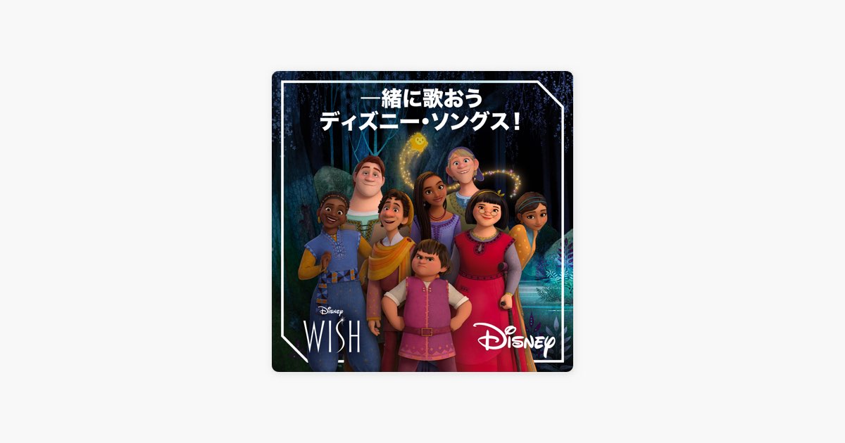 一緒に歌おうディズニー・ソングス！ -プレイリスト - Apple Music