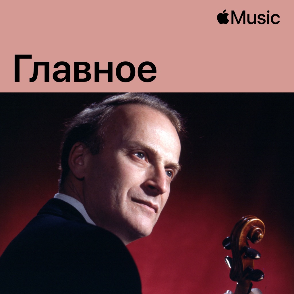 Иегуди Менухин: главное