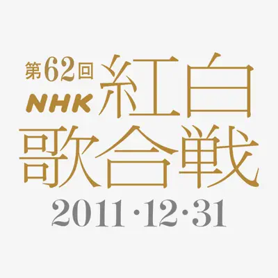 Ascolta The 62nd NHK Kohaku Utagassen con Sheena Ringo