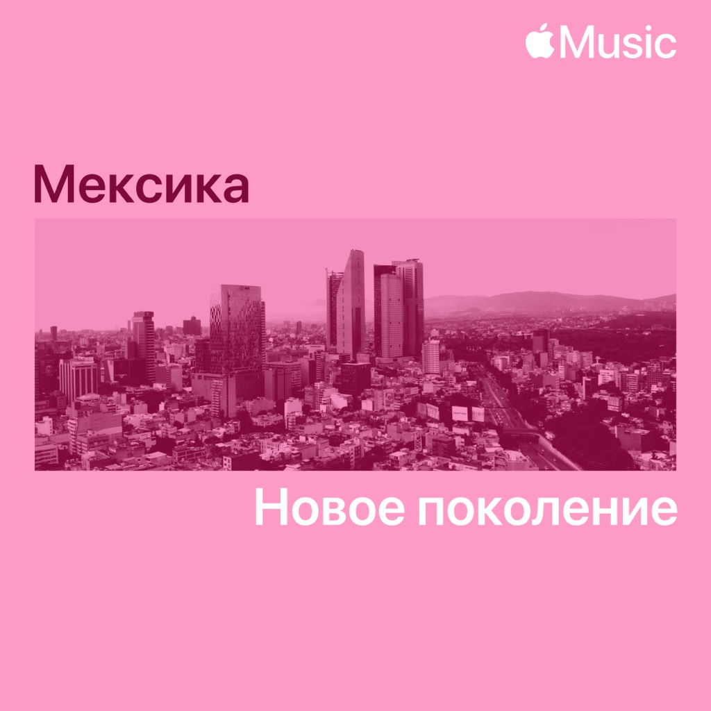Мексика: новое поколение