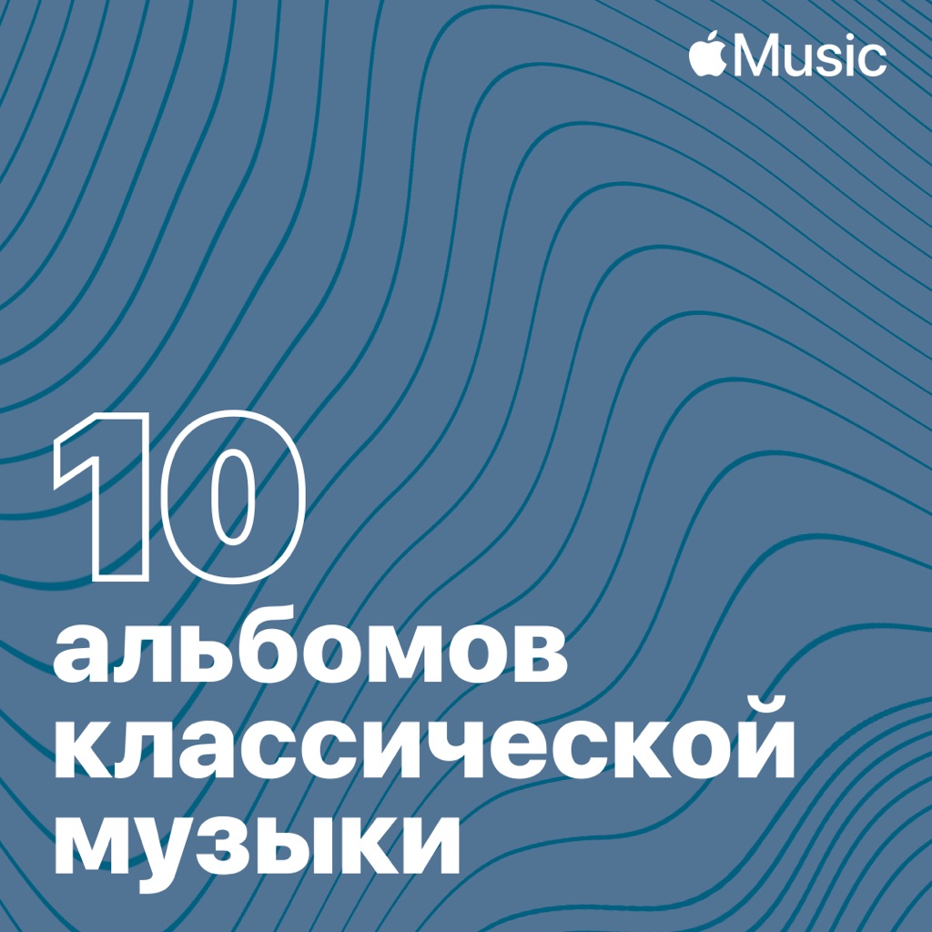 Классическая музыка месяца