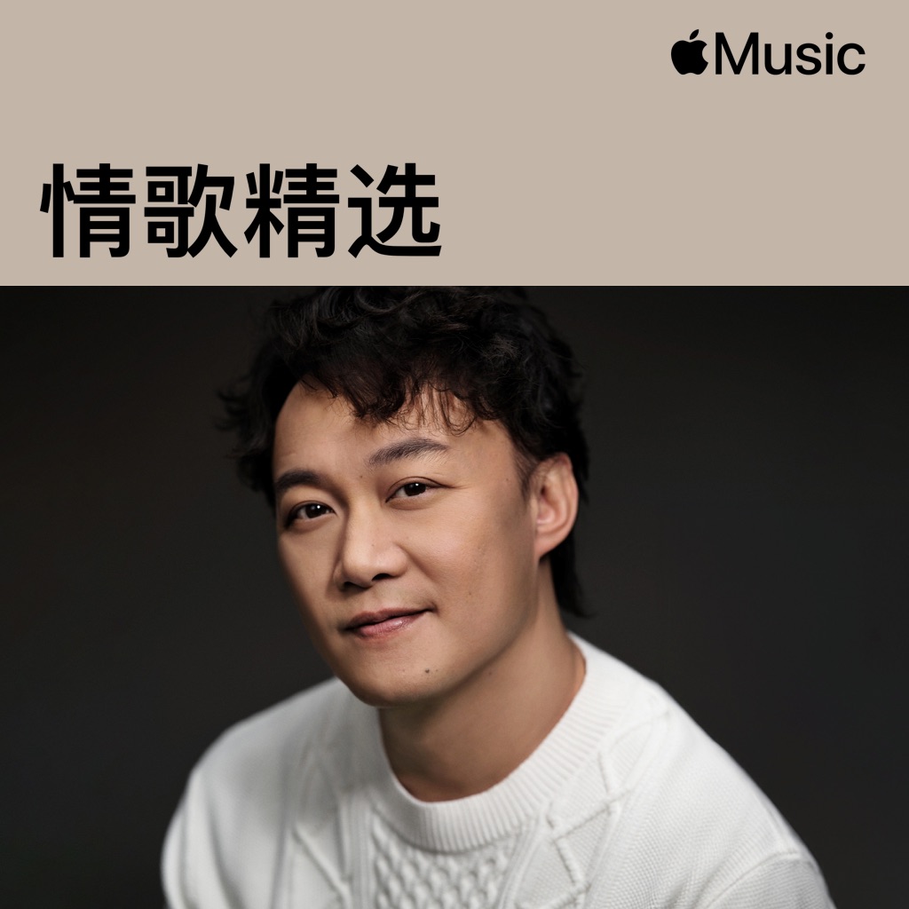 陈奕迅：情歌精选