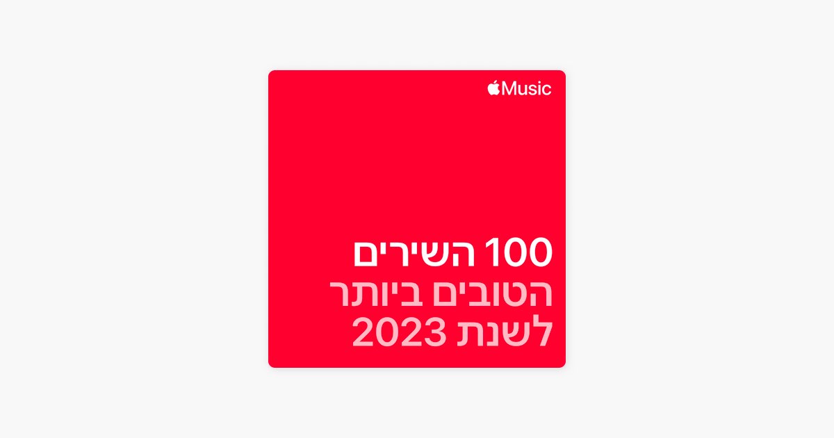 the-100-best-songs-of-2023-playlist-apple-music