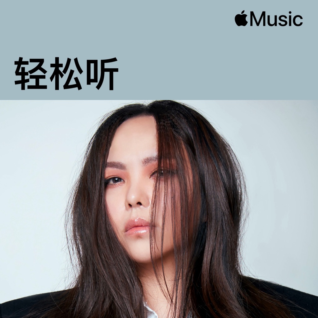 音乐轻松听：张惠妹