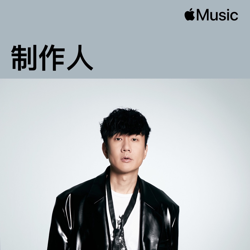 林俊傑：制作人