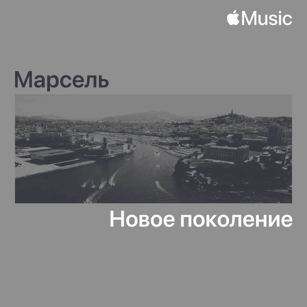 Марсель: новое поколение