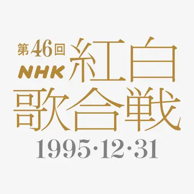Posłuchaj The 46th NHK Kohaku Utagassen z udziałem Mayo Okamoto