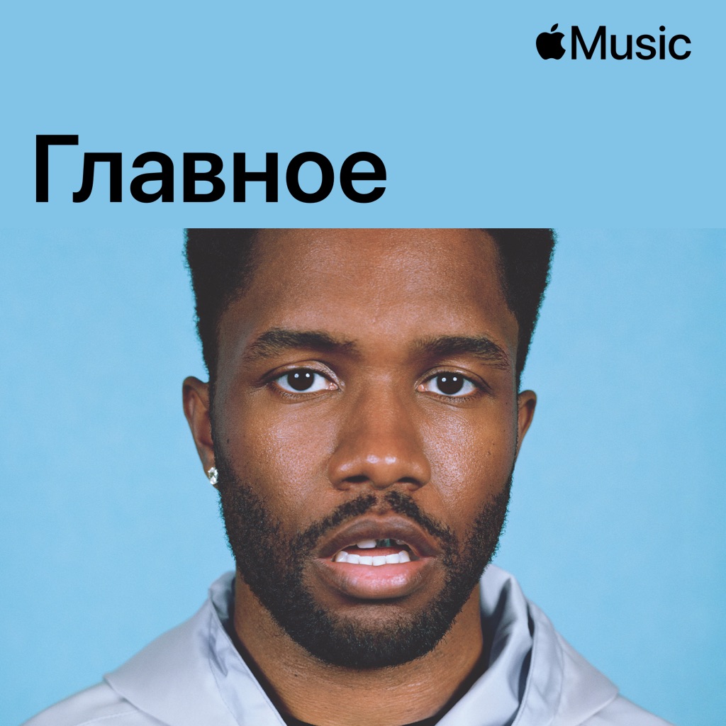 Frank Ocean: главное