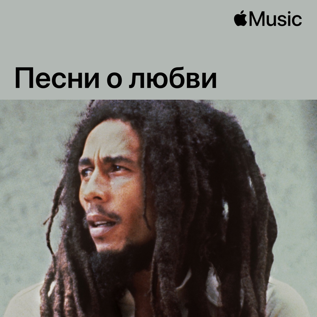 Боб Марли: песни о любви