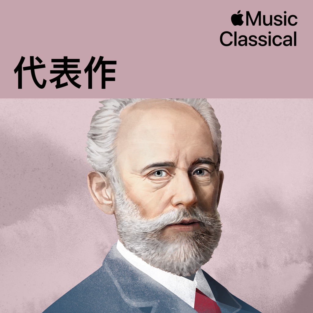 Pyotr Ilyich Tchaikovsky代表作
