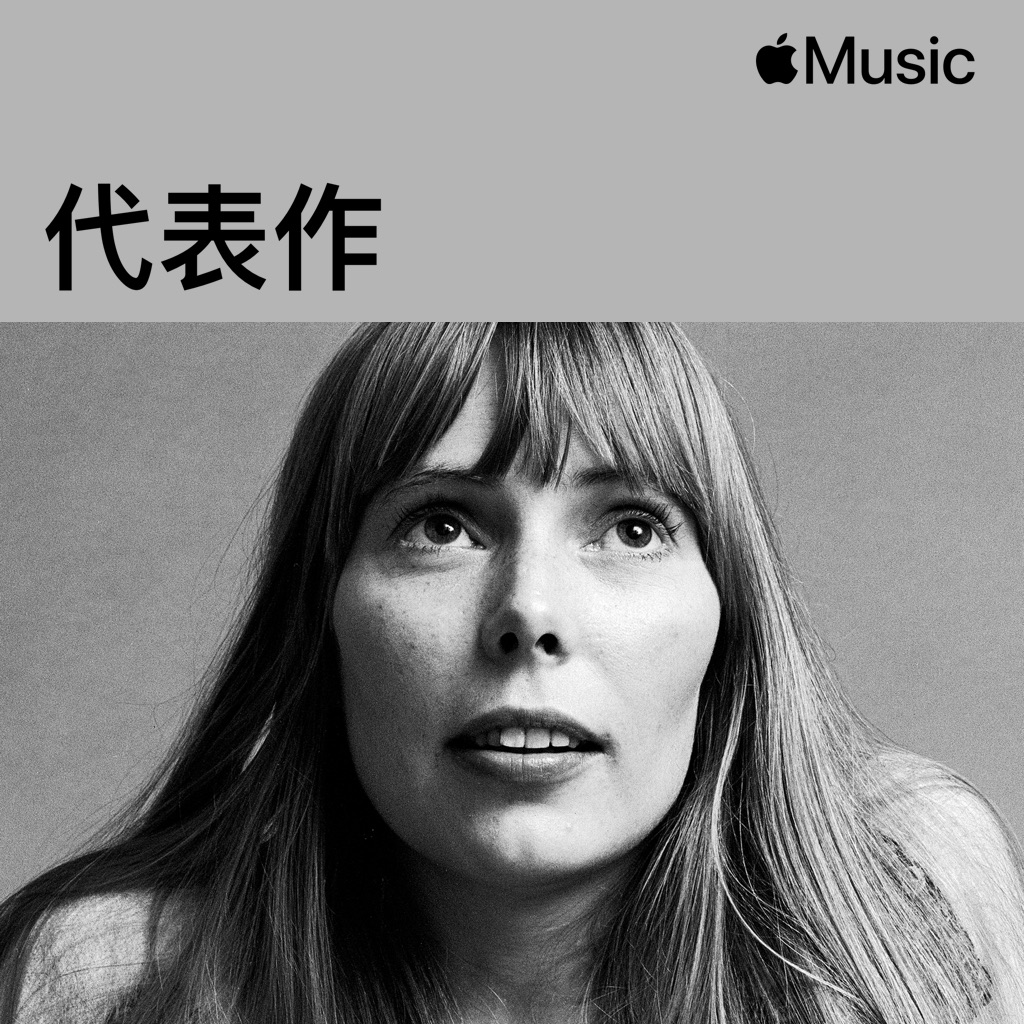 Joni Mitchell代表作