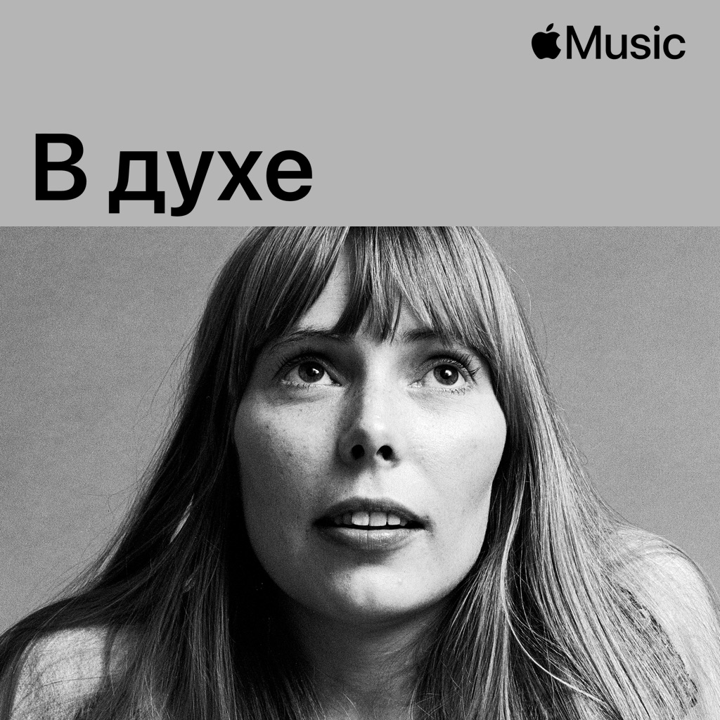 В духе Джони Митчелл