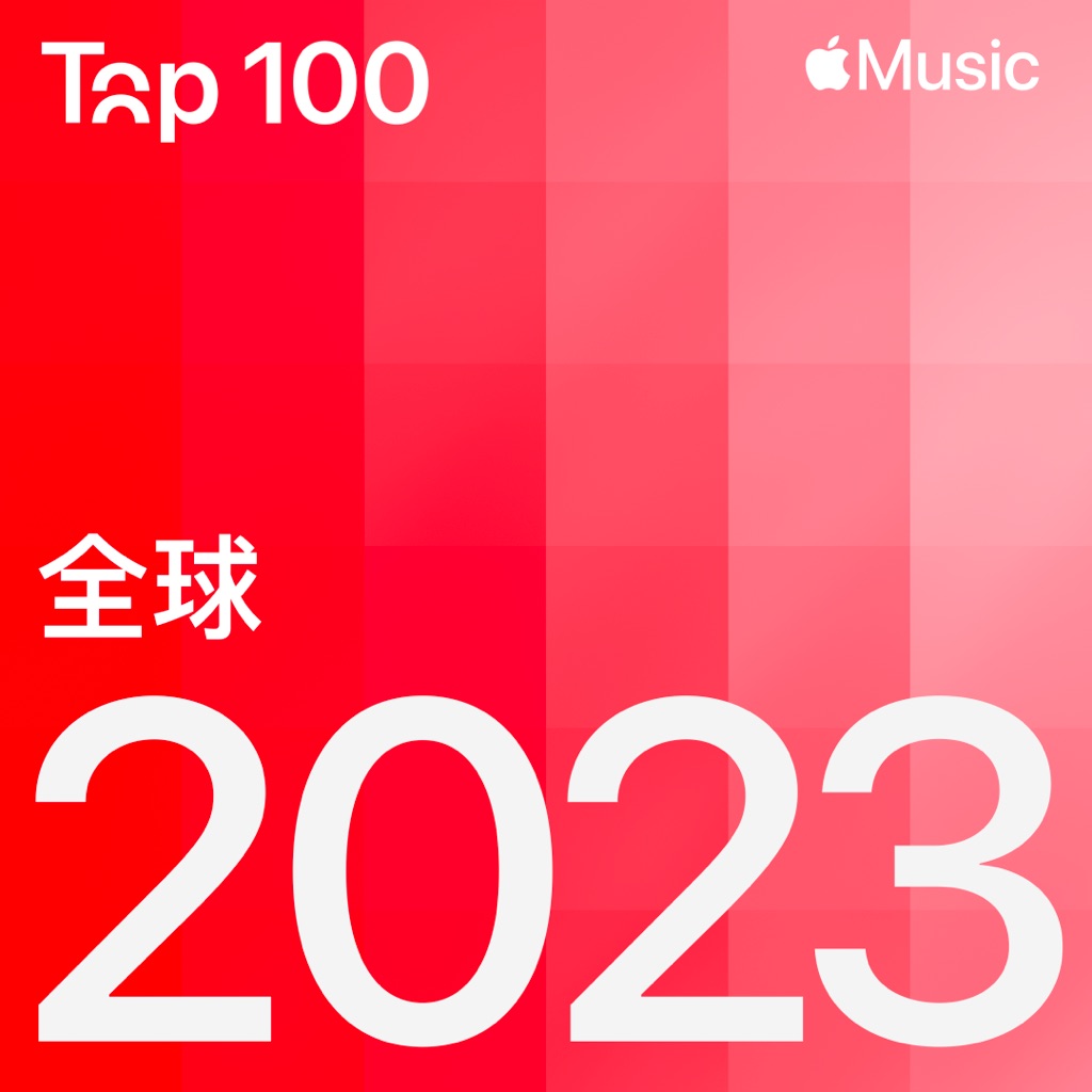 2023 年度最热曲目：全球