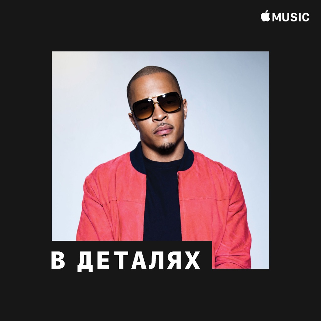 T.I.: в деталях
