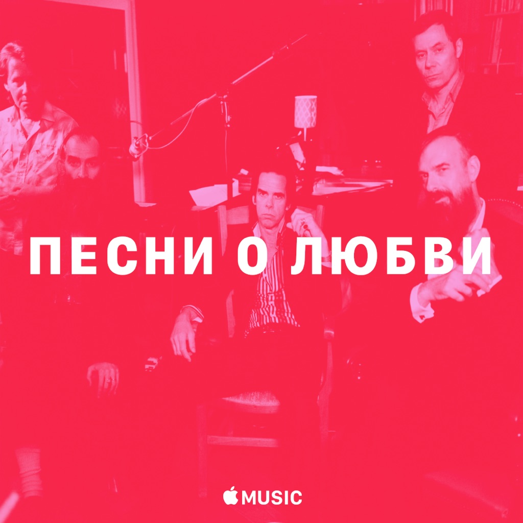 Ник Кейв: песни о любви