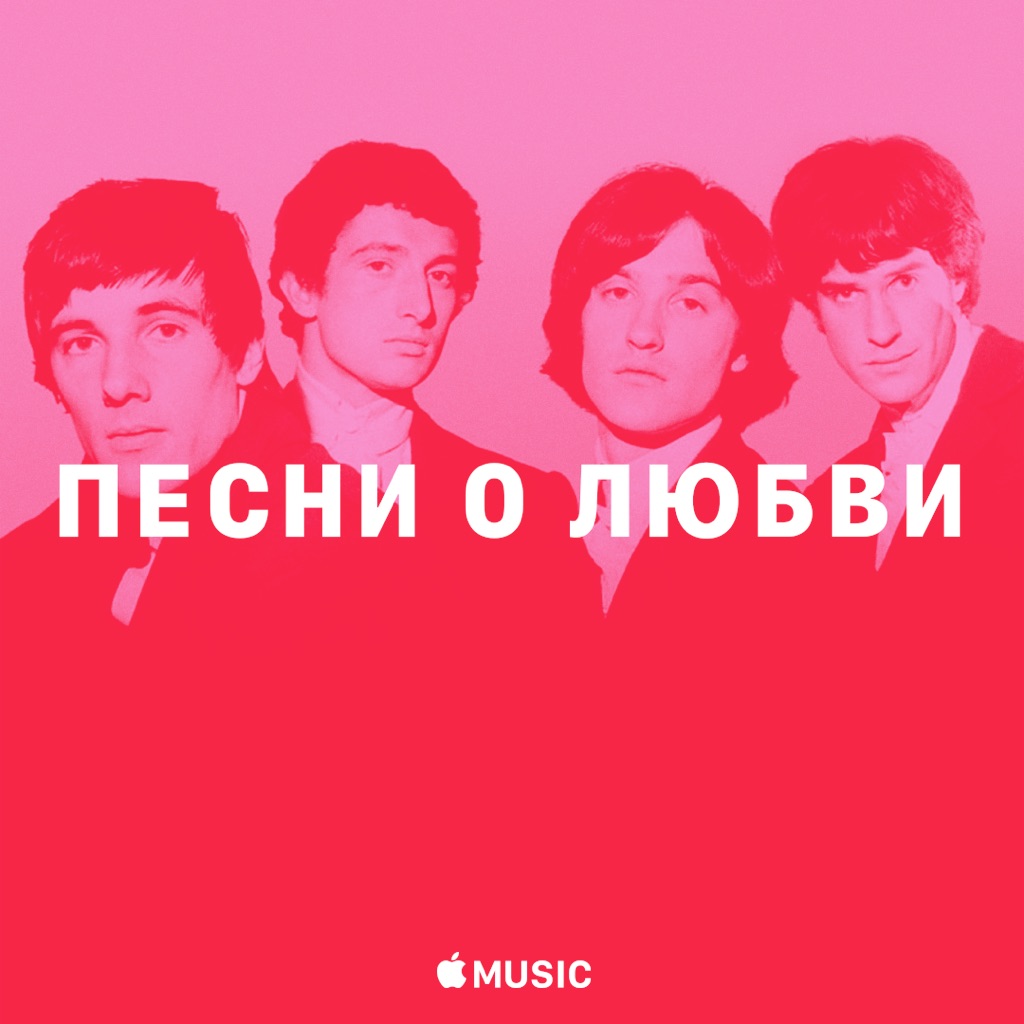 The Kinks: песни о любви